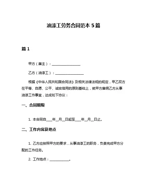 油漆工劳务合同范本5篇