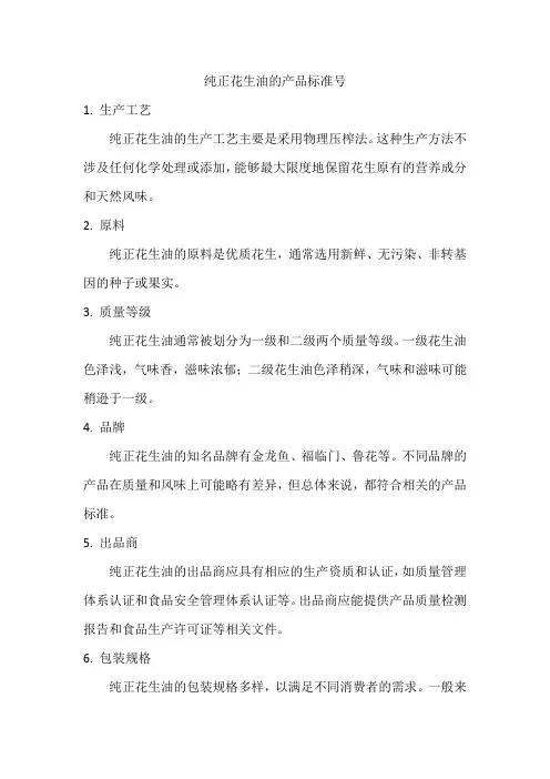 纯正花生油的产品标准号