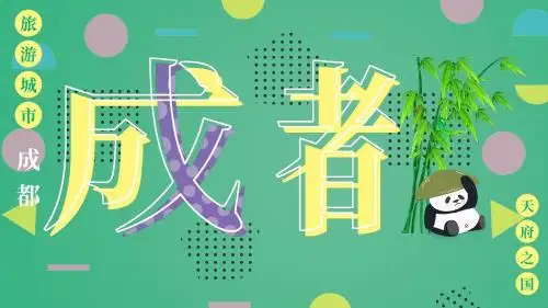 绿色大气成都旅游介绍宣传PPT模板