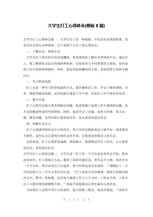 大学生打工心得体会(模板8篇)