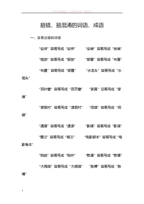 易错、易混淆的词语、成语