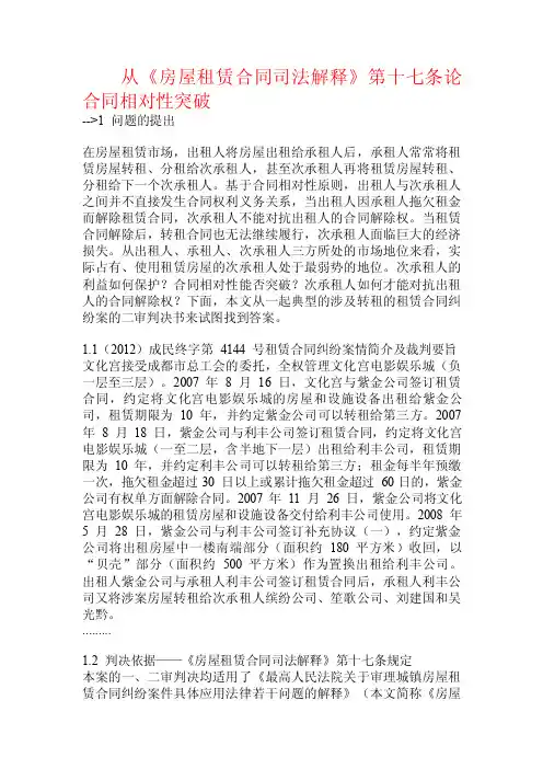 从《房屋租赁合同司法解释》第十七条论合同相对性突破.doc