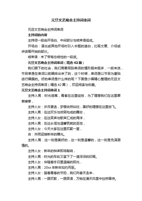 元旦文艺晚会主持词串词（精选42篇）