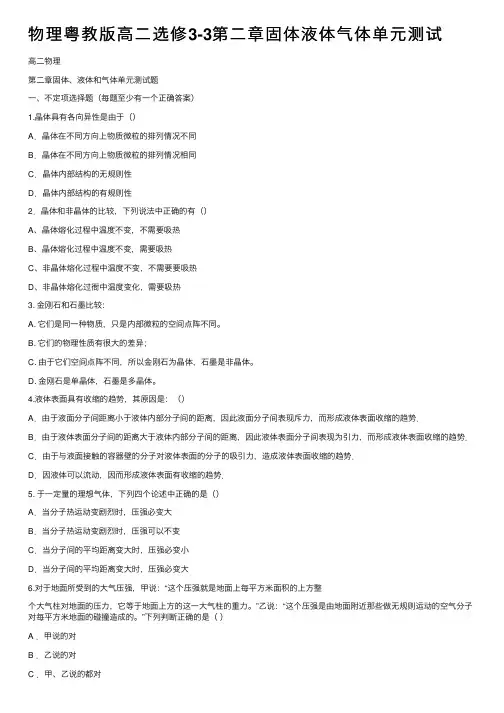 物理粤教版高二选修3-3第二章固体液体气体单元测试