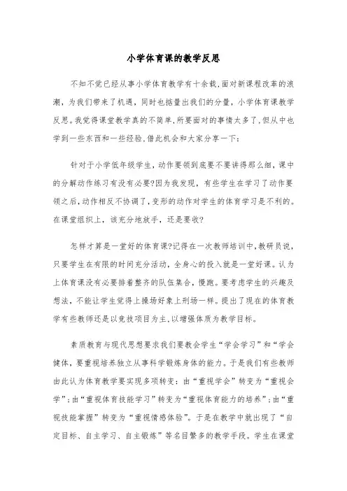 小学体育课的教学反思（四篇）