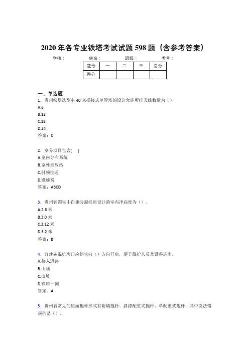 新版精选各专业铁塔考核题库完整版598题(含答案)