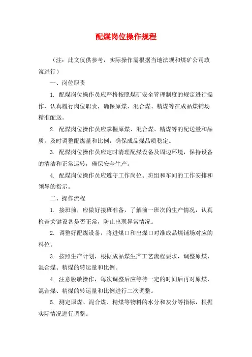 配煤岗位操作规程