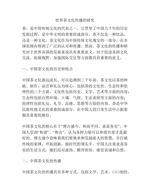 世界茶文化传播的研究
