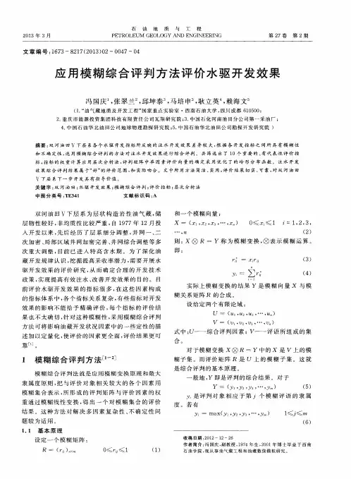 应用模糊综合评判方法评价水驱开发效果