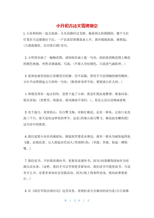 小升初古诗文情境填空