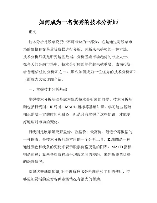 如何成为一名优秀的技术分析师