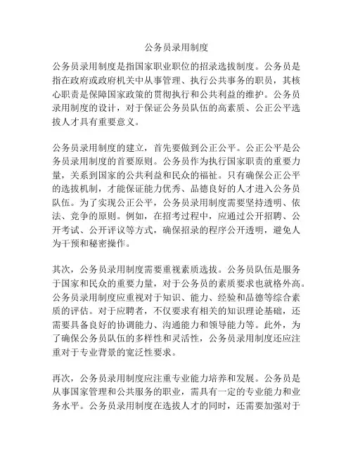 公务员录用制度