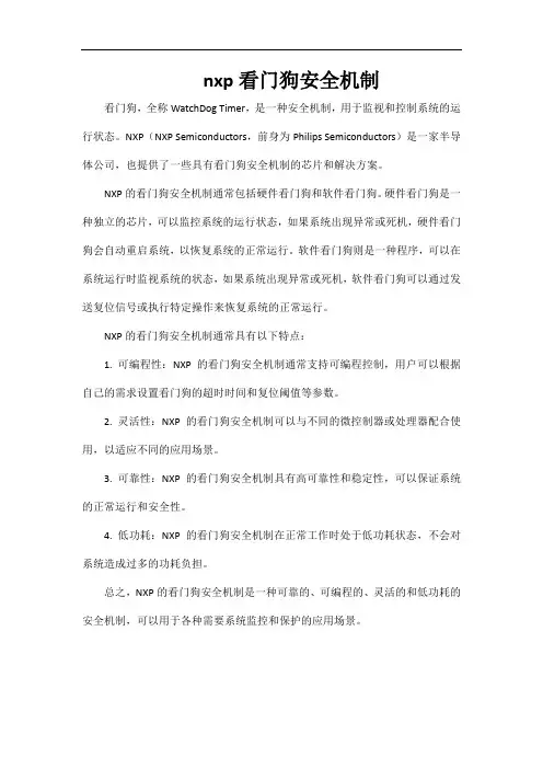 nxp看门狗安全机制