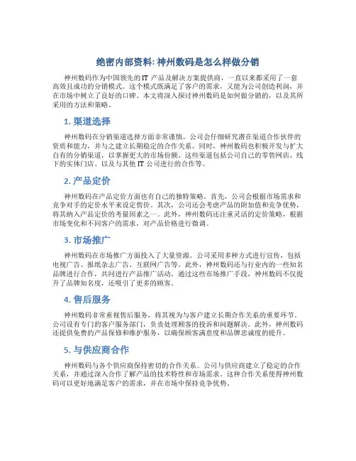 绝密内部资料神州数码是怎么样做分销