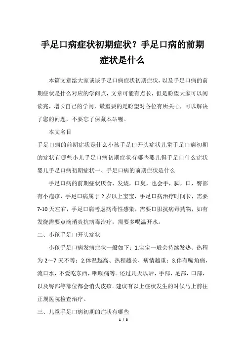 手足口病症状初期症状？手足口病的前期症状是什么