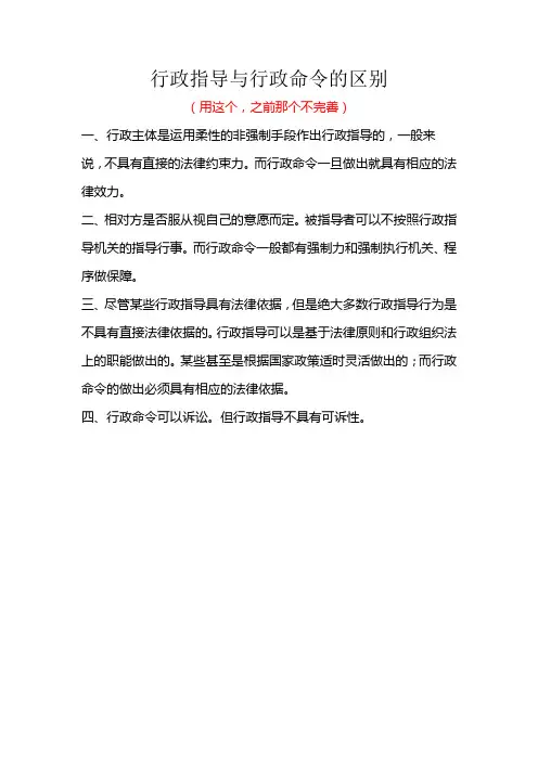 行政指导与行政命令的区别