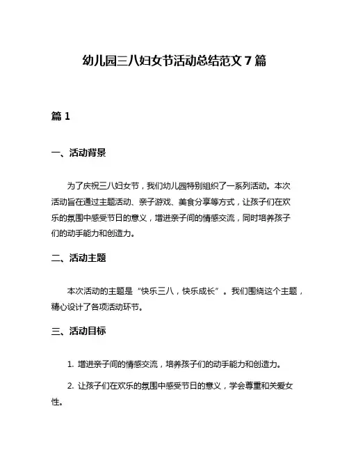 幼儿园三八妇女节活动总结范文7篇