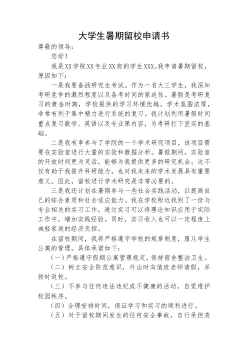 大学生暑期留校申请书