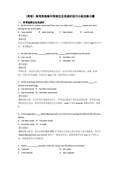 (英语)高考英语高中英语过去完成时技巧小结及练习题