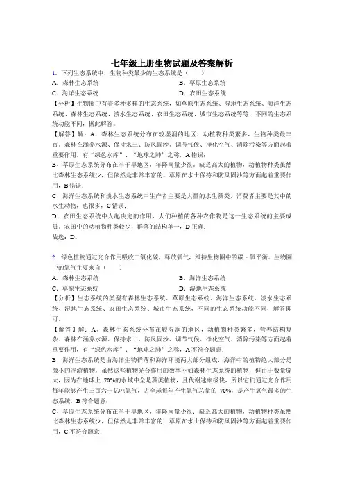 七年级上生物练习题附答案解析(80题)