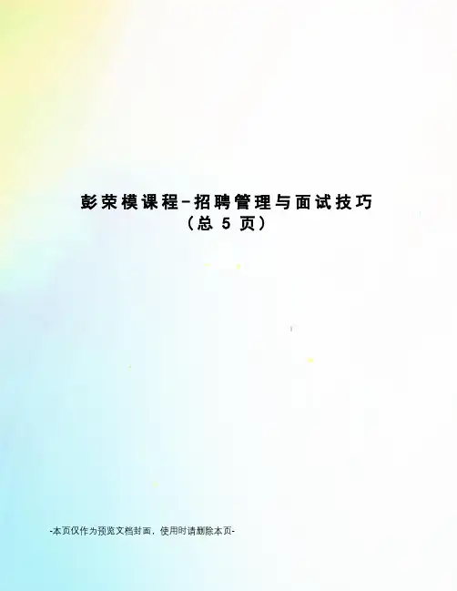 彭荣模课程-招聘管理与面试技巧