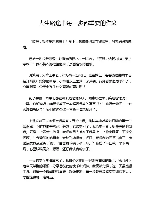 人生路途中每一步都重要的作文