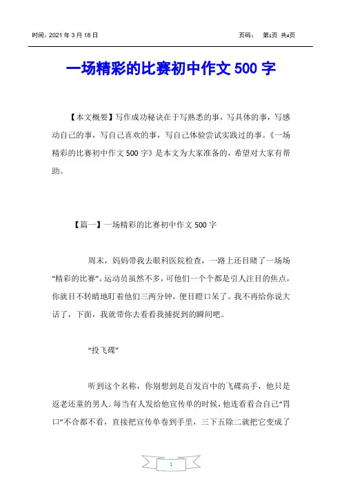 【初中作文】一场精彩的比赛初中作文500字