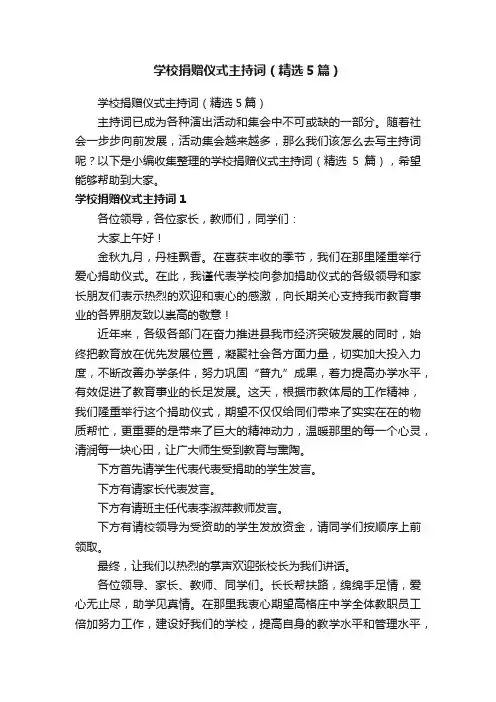 学校捐赠仪式主持词（精选5篇）