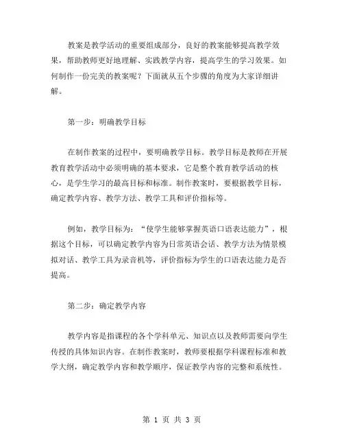 五个步骤教你制作完美的教案!