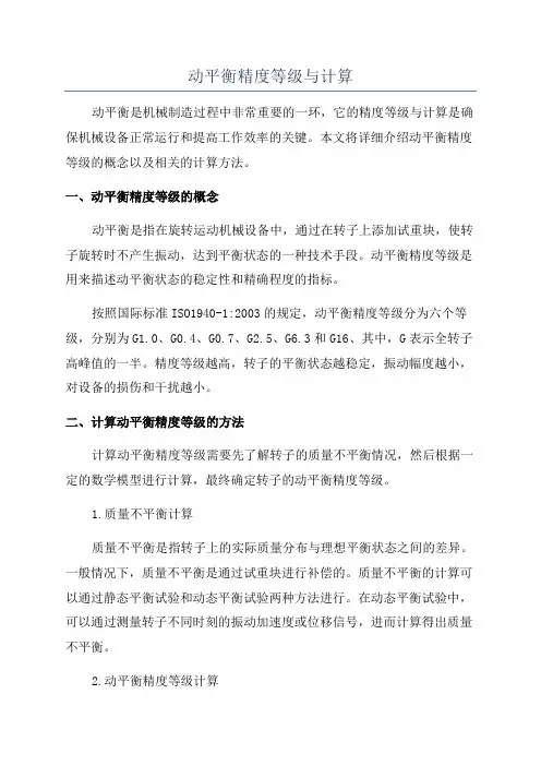 动平衡精度等级与计算