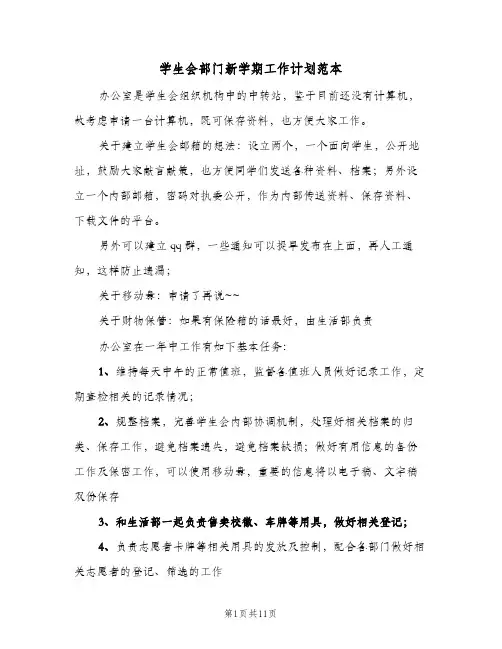 学生会部门新学期工作计划范本(4篇)