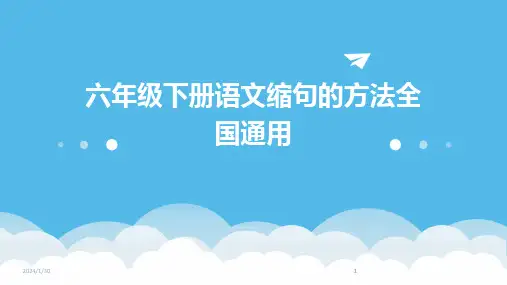 2024版六年级下册语文缩句的方法全国通用