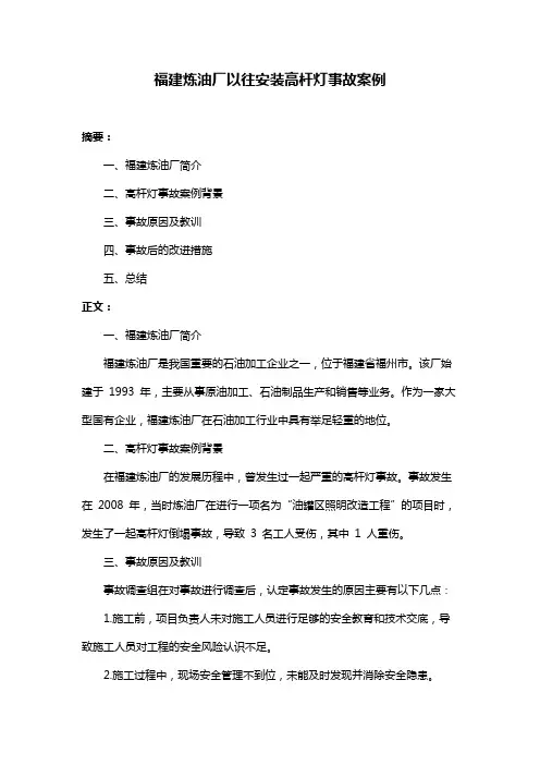 福建炼油厂以往安装高杆灯事故案例