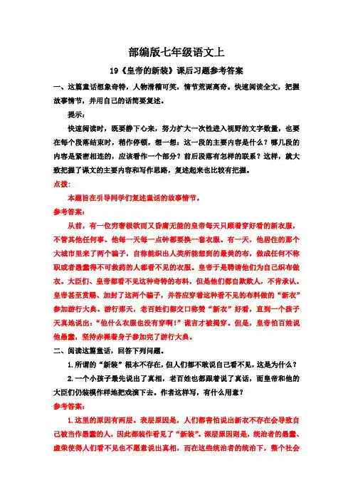 部编版·七年级语文上册   19《皇帝的新装》课后习题参考答案
