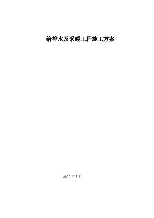 给排水及采暖工程施工方案