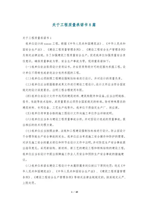 关于工程质量承诺书8篇