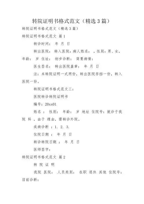 转院证明书格式范文(精选3篇)