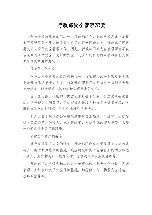行政部安全管理职责