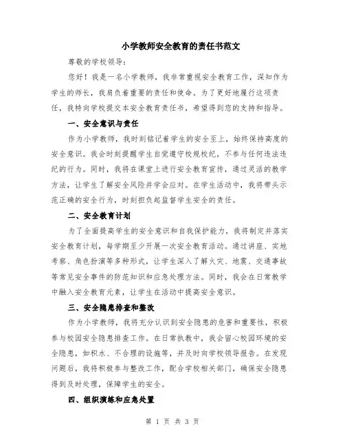 小学教师安全教育的责任书范文