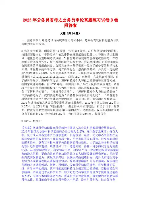 2023年公务员省考之公务员申论真题练习试卷B卷附答案