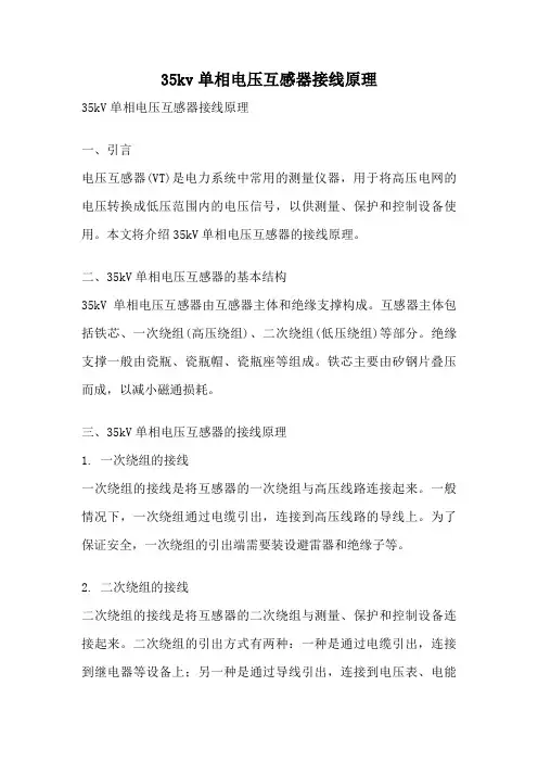 35kv单相电压互感器接线原理