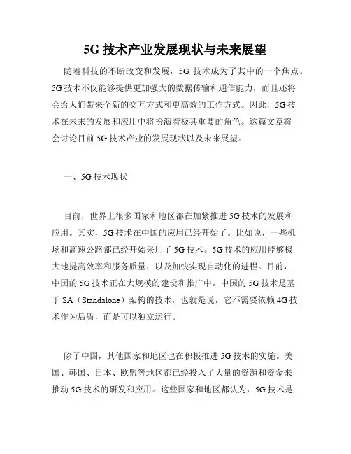 5G技术产业发展现状与未来展望