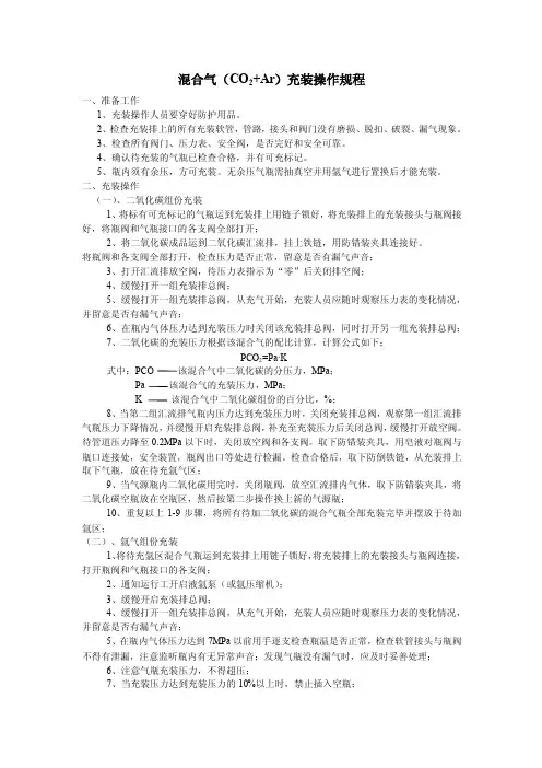 混合气（CO2+Ar）充装操作规程