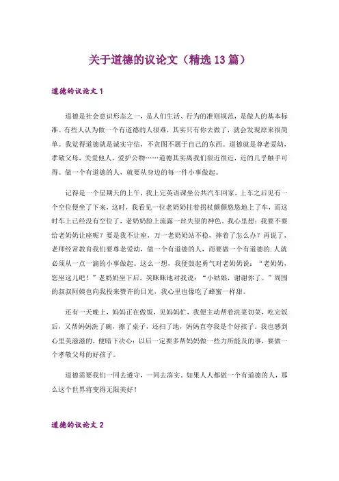 关于道德的议论文(精选13篇)