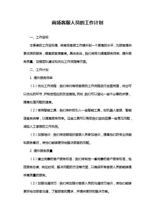 商场客服人员的工作计划