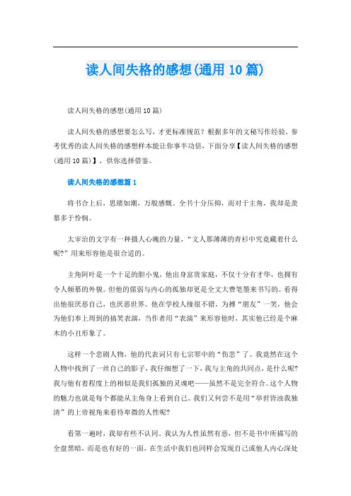 读人间失格的感想(通用10篇)