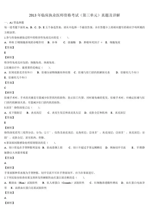 2013年临床执业医师资格考试（第三单元）真题及详解（题目与答案未分开版）