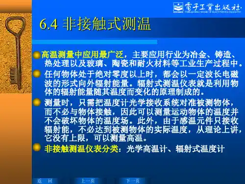 非接触式测温原理