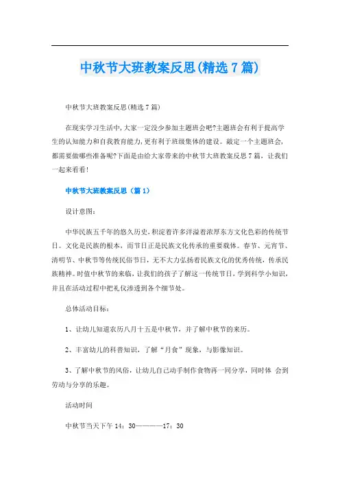 中秋节大班教案反思(精选7篇)