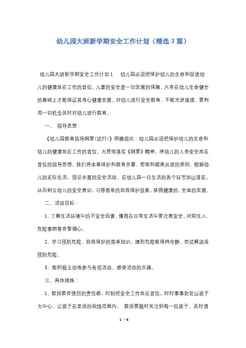 幼儿园大班新学期安全工作计划(精选3篇)